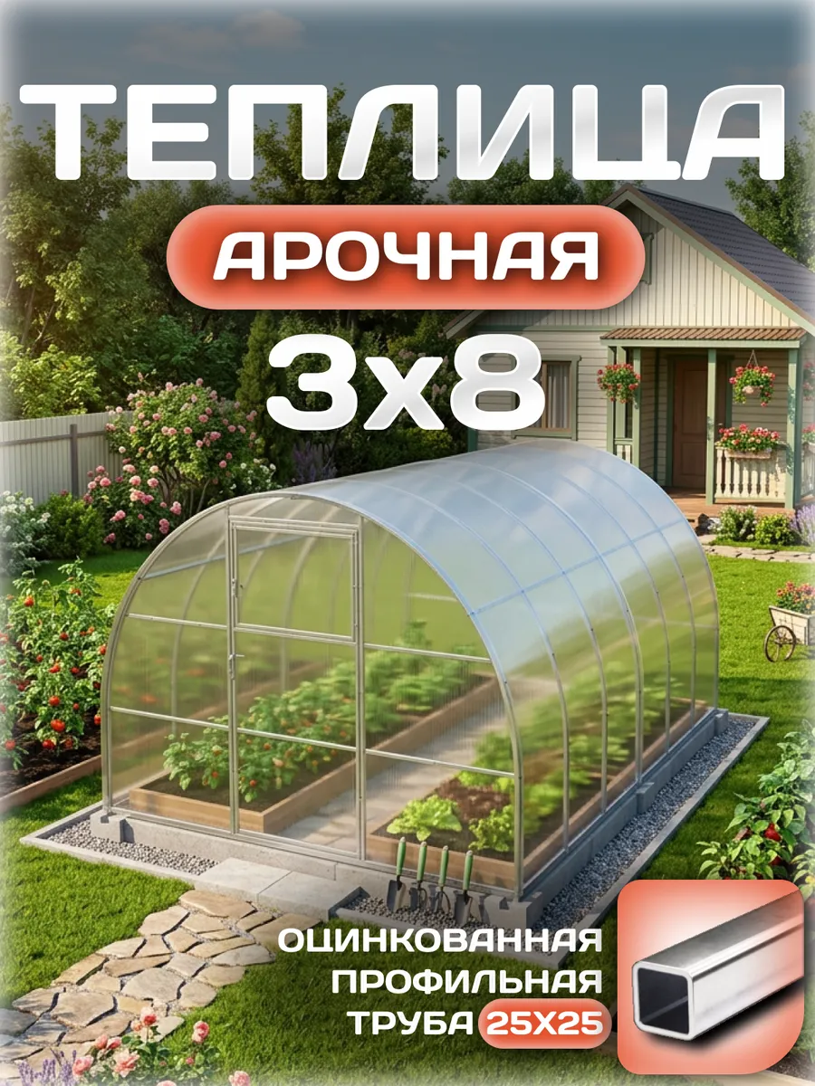 Теплица арочная 3х8 м, каркас 25х25, шаг дуг 1 м, с поликарбонатом 4 мм 0,80 кг/м²